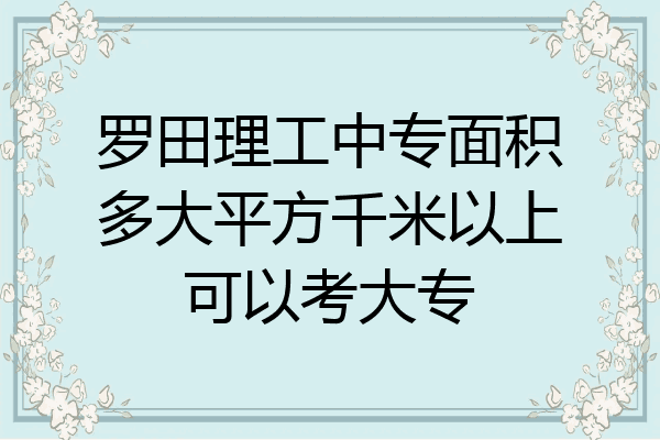 罗田理工中专面积多大平方千米以上可以考大专