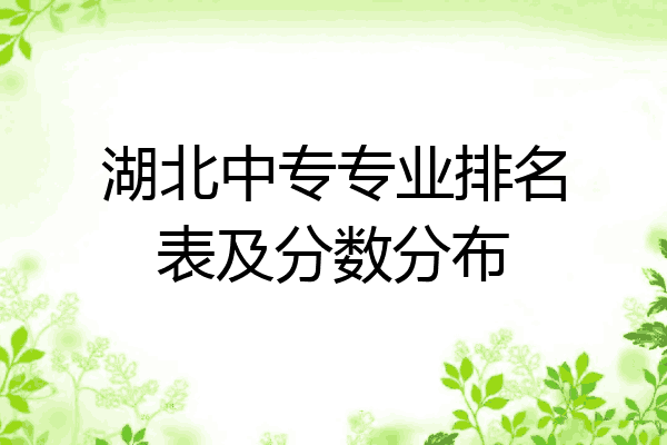 湖北中专专业排名表及分数分布