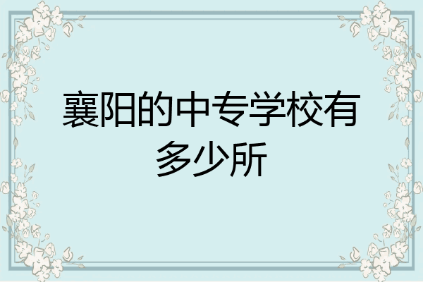 襄阳的中专学校有多少所