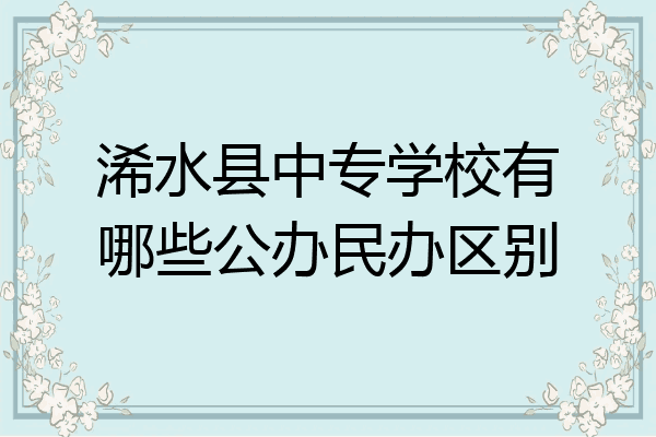浠水县中专学校有哪些公办民办区别