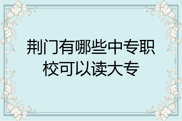 荆门有哪些中专职校可以读大专