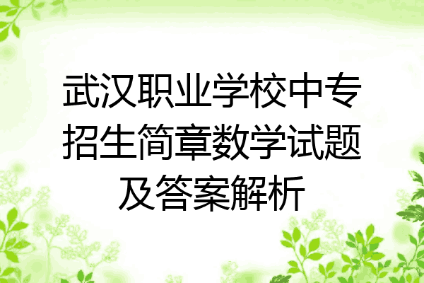 武汉职业学校中专招生简章数学试题及答案解析