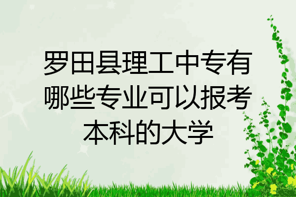 罗田县理工中专有哪些专业可以报考本科的大学