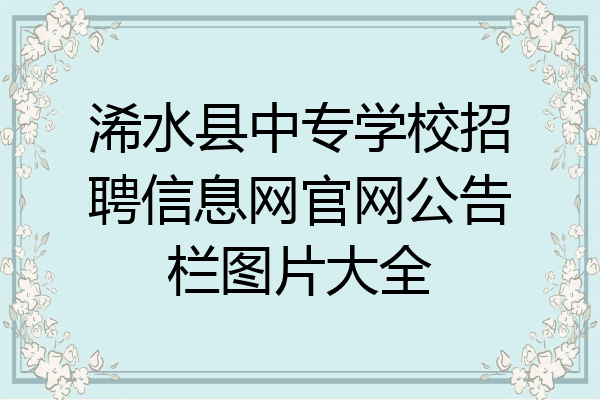 浠水县中专学校招聘信息网官网公告栏图片大全