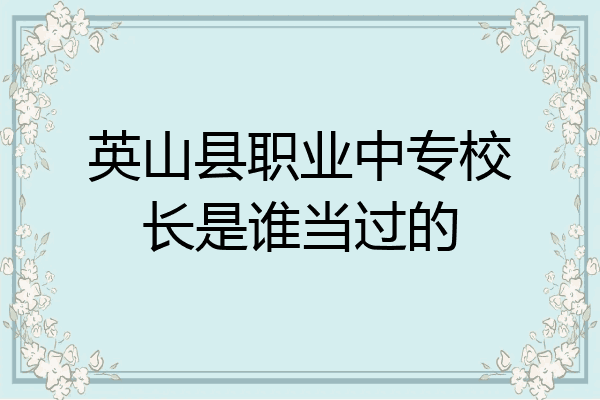 英山县职业中专校长是谁当过的