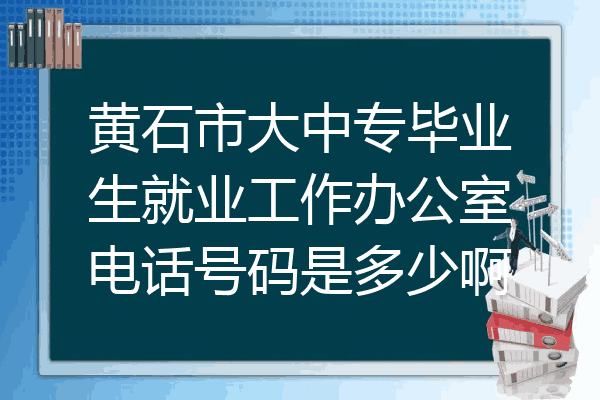 黄石市大中专毕业生就业工作办公室电话号码是多少啊
