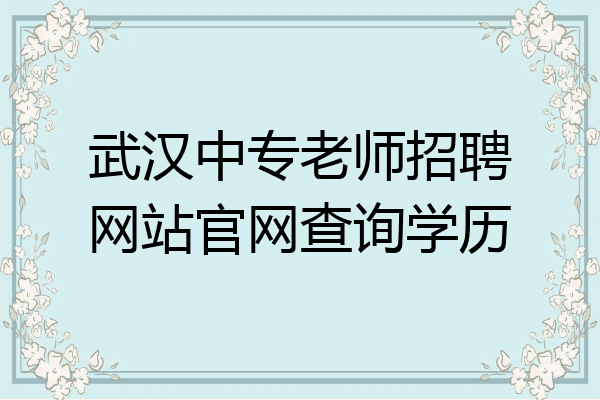 武汉中专老师招聘网站官网查询学历