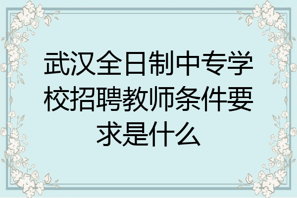 武汉全日制中专学校招聘教师条件要求是什么