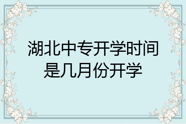 湖北中专开学时间是几月份开学