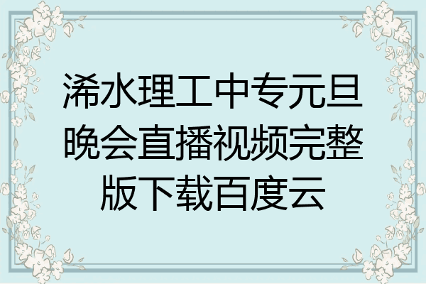 浠水理工中专元旦晚会直播视频完整版下载百度云