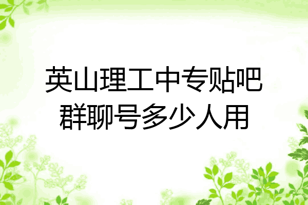 英山理工中专贴吧群聊号多少人用