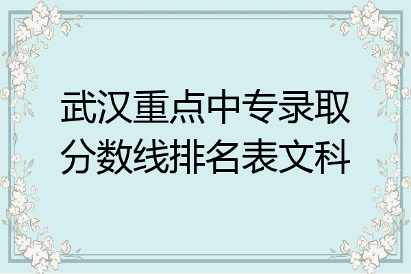 武汉重点中专录取分数线排名表文科