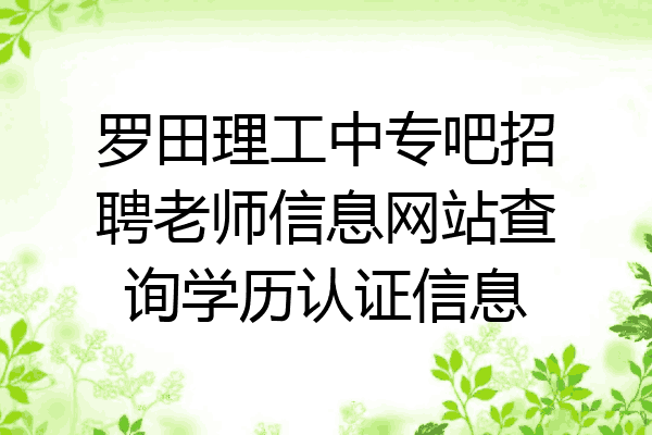 罗田理工中专吧招聘老师信息网站查询学历认证信息