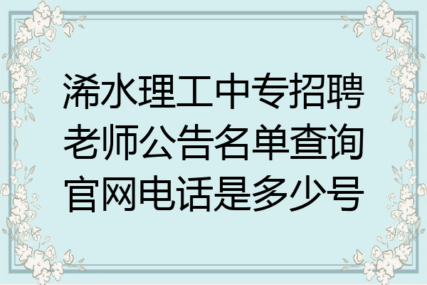 浠水理工中专招聘老师公告名单查询官网电话是多少号