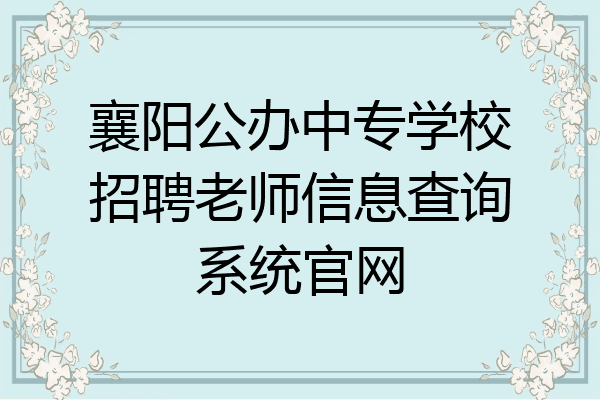 襄阳公办中专学校招聘老师信息查询系统官网