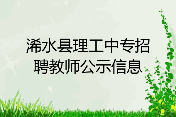 浠水县理工中专招聘教师公示信息