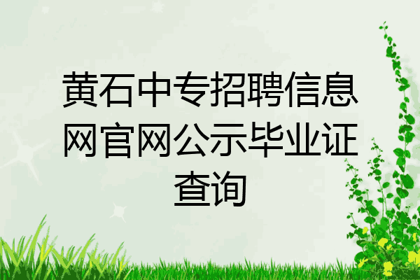 黄石中专招聘信息网官网公示毕业证查询