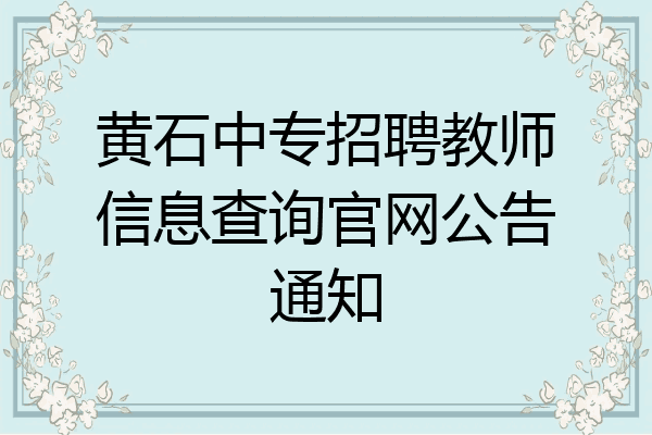黄石中专招聘教师信息查询官网公告通知