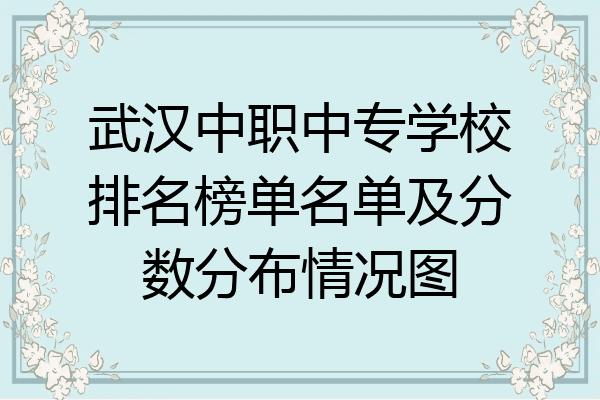 武汉中职中专学校排名榜单名单及分数分布情况图