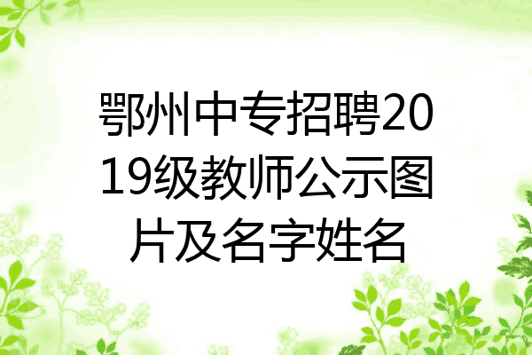 鄂州中专招聘2019级教师公示图片及名字姓名