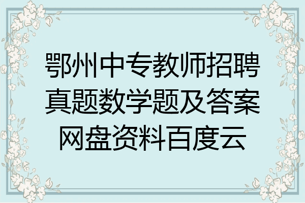 鄂州中专教师招聘真题数学题及答案网盘资料百度云