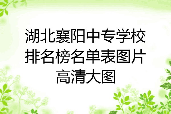 湖北襄阳中专学校排名榜名单表图片高清大图