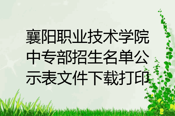 襄阳职业技术学院中专部招生名单公示表文件下载打印