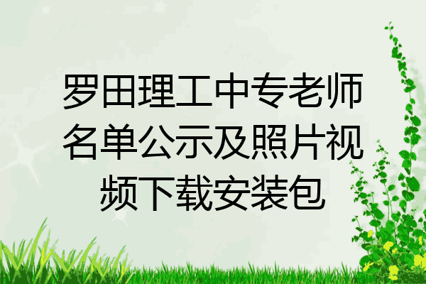 罗田理工中专老师名单公示及照片视频下载安装包