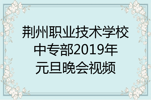 荆州职业技术学校中专部2019年元旦晚会视频