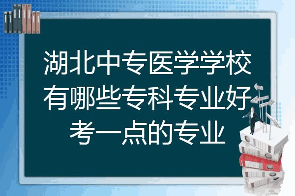 湖北中专医学学校有哪些专科专业好考一点的专业