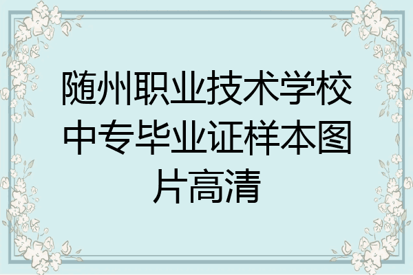 随州职业技术学校中专毕业证样本图片高清