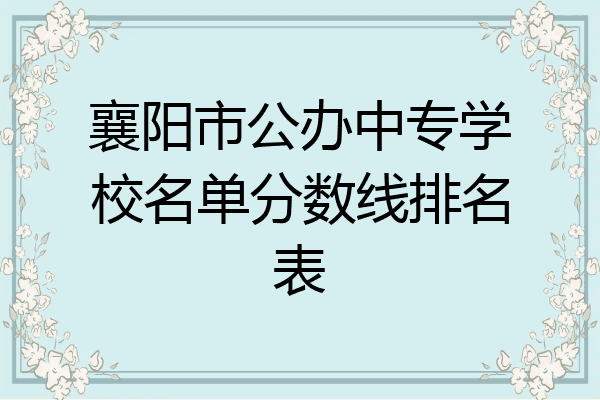 襄阳市公办中专学校名单分数线排名表