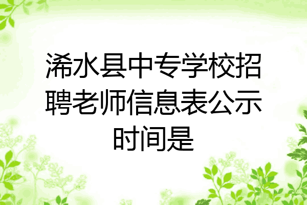 浠水县中专学校招聘老师信息表公示时间是