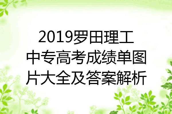 2019罗田理工中专高考成绩单图片大全及答案解析