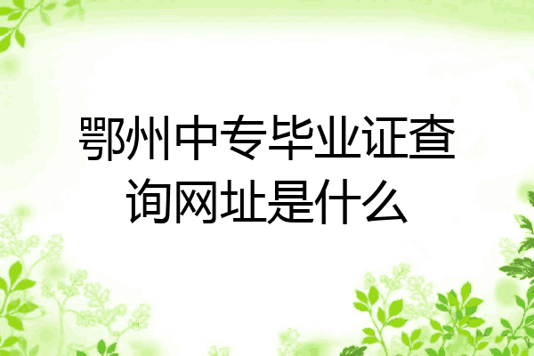 鄂州中专毕业证查询网址是什么
