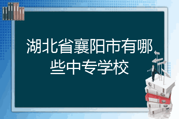 湖北省襄阳市有哪些中专学校