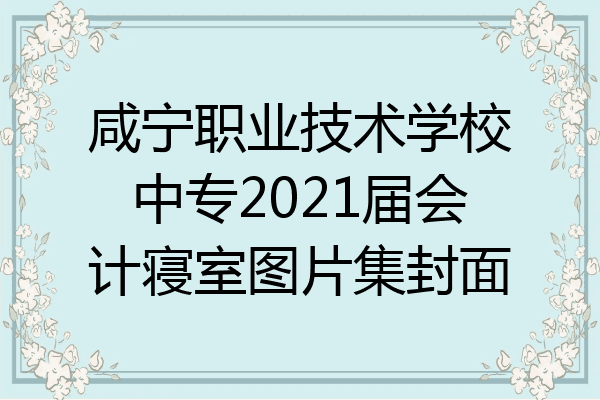 咸宁职业技术学校中专2021届会计寝室图片集封面