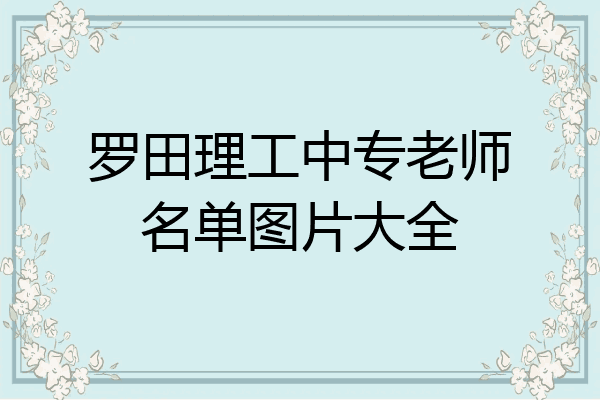 罗田理工中专老师名单图片大全