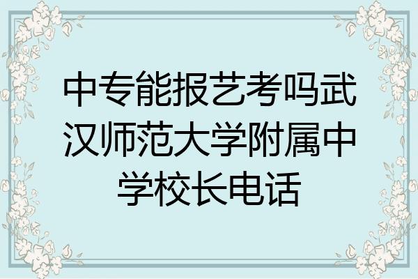 中专能报艺考吗武汉师范大学附属中学校长电话