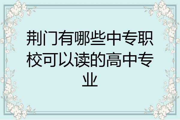 荆门有哪些中专职校可以读的高中专业