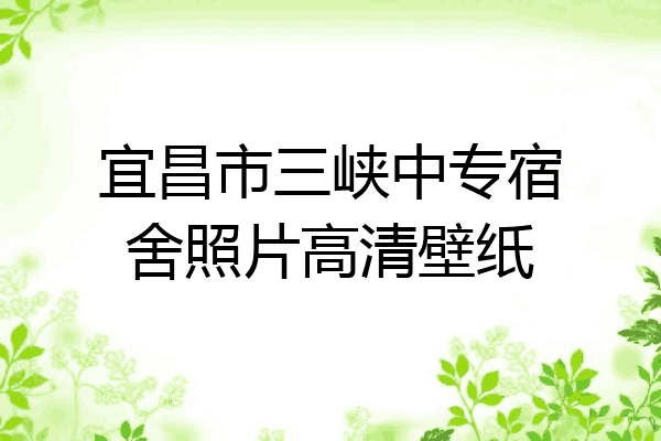 宜昌市三峡中专宿舍照片高清壁纸