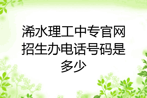 浠水理工中专官网招生办电话号码是多少