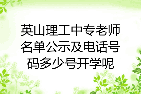 英山理工中专老师名单公示及电话号码多少号开学呢