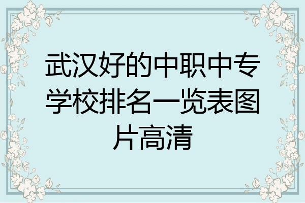 武汉好的中职中专学校排名一览表图片高清