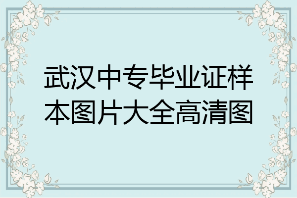 武汉中专毕业证样本图片大全高清图