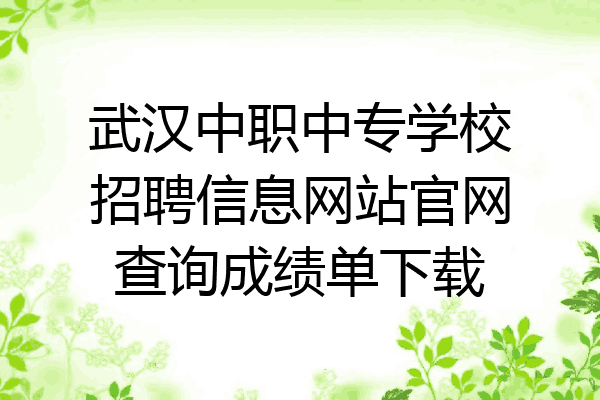 武汉中职中专学校招聘信息网站官网查询成绩单下载