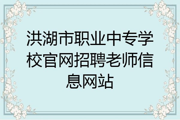 洪湖市职业中专学校官网招聘老师信息网站