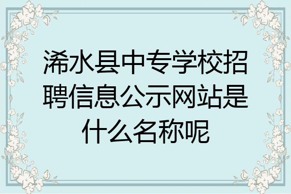 浠水县中专学校招聘信息公示网站是什么名称呢