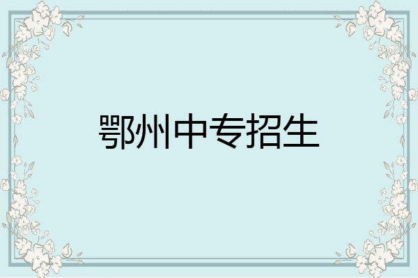 鄂州中专招生