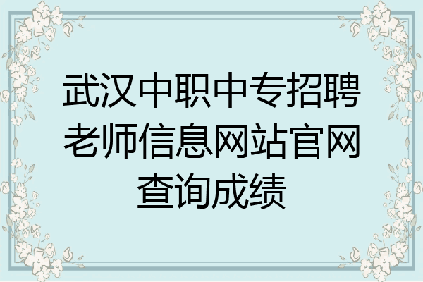武汉中职中专招聘老师信息网站官网查询成绩
